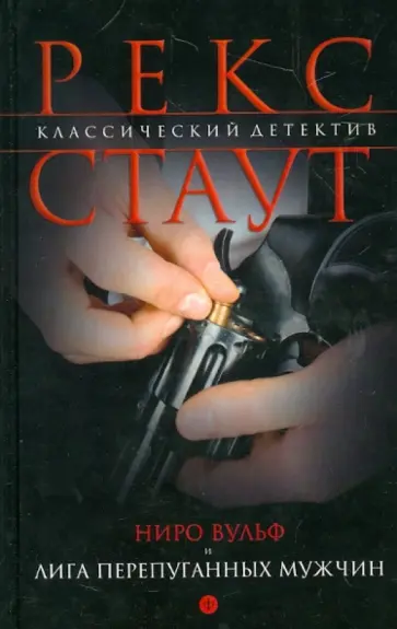 Рекс Стаут - Ниро Вульф и Лига перепуганных мужчин обложка книги