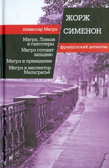 Жорж Сименон - Мегрэ, Лоньон и гангстеры. Мегрэ готовит западню. Мегрэ и привидение обложка книги