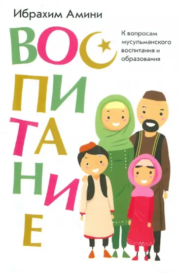 Ибрахим Амини - Воспитание Ибрахим Амини - Воспитание обложка книги