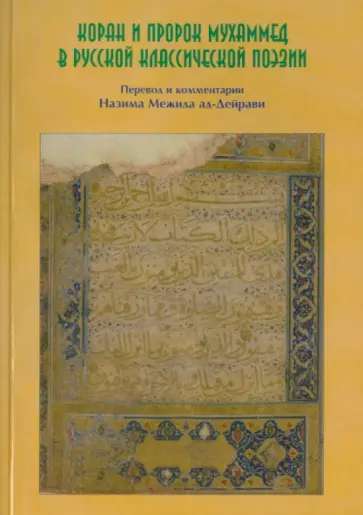 Назим Ад-Дейрави - Коран и Пророк Мухаммад в русской классической поэзии Назим Ад-Дейрави - Коран и Пророк Мухаммад в русской классической поэзии обложка книги