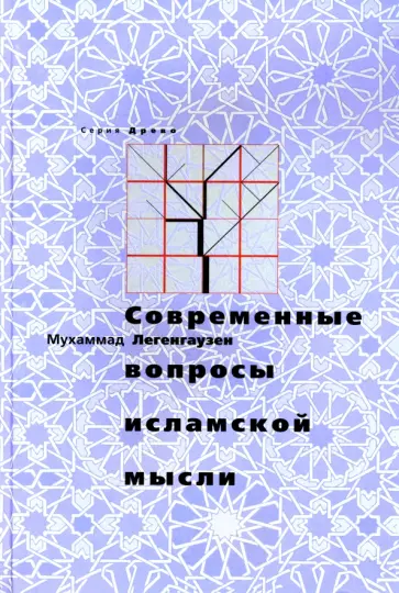 Мухаммад Легенгаузен - Современные вопросы исламской мысли Мухаммад Легенгаузен - Современные вопросы исламской мысли обложка книги