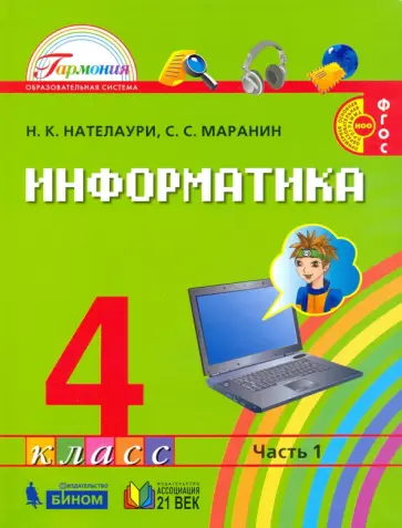 Нателаури, Маранин - Информатика. 4 класс. Учебник. В 2-х частях. Часть 1. ФГОС обложка книги
