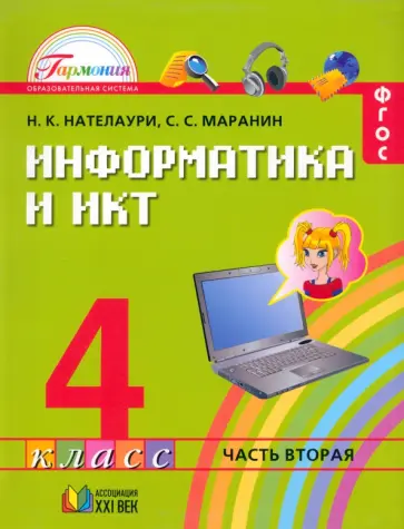 Нателаури, Маранин - Информатика и ИКТ. 4 класс. Учебник. В 2-х частях. Часть 2. ФГОС Нателаури, Маранин - Информатика и ИКТ. 4 класс. Учебник. В 2-х частях. Часть 2. ФГОС обложка книги