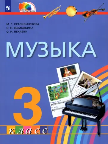 Красильникова, Яшмолкина - Музыка. 3 класс. Учебник. ФГОС Красильникова, Яшмолкина - Музыка. 3 класс. Учебник. ФГОС обложка книги