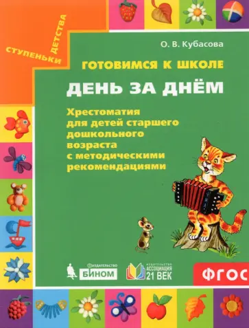 Ольга Кубасова - Готовимся к школе. День за днем. Хрестоматия для детей старшего дошкольного возраста. ФГОС Ольга Кубасова - Готовимся к школе. День за днем. Хрестоматия для детей старшего дошкольного возраста. ФГОС обложка книги