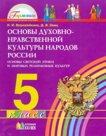 Ворожейкина, Заяц - Основы духовно-нравственной культуры народов России. 5 класс. Основы светской этики. Учебник. ФГОС Ворожейкина, Заяц - Основы духовно-нравственной культуры народов России. 5 класс. Основы светской этики. Учебник. ФГОС обложка книги