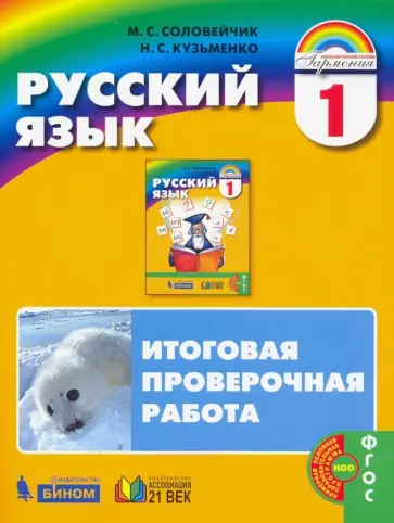 Соловейчик, Кузьменко - Русский язык. 1 класс. Итоговая проверочная работа. ФГОС Соловейчик, Кузьменко - Русский язык. 1 класс. Итоговая проверочная работа. ФГОС обложка книги