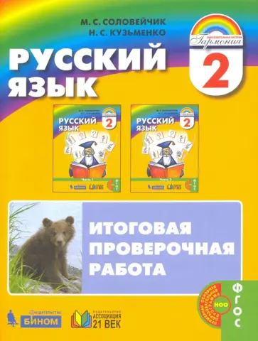 Соловейчик, Кузьменко - Русский язык. 2 класс. К тайнам нашего языка. Итоговая проверочная работа. ФГОС Соловейчик, Кузьменко - Русский язык. 2 класс. К тайнам нашего языка. Итоговая проверочная работа. ФГОС обложка книги