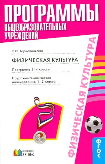Раиса Тарнопольская - Физическая культура. Программа. 1-4 классы. ФГОС обложка книги