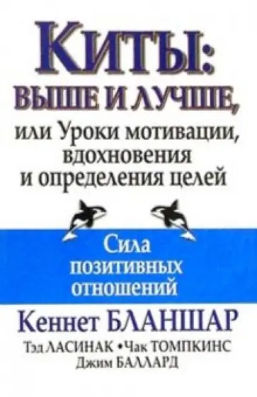 Бланшар, Ласинак - Киты. Выше и лучше, или Уроки мотивации, вдохновения и определения целей Бланшар, Ласинак - Киты. Выше и лучше, или Уроки мотивации, вдохновения и определения целей обложка книги