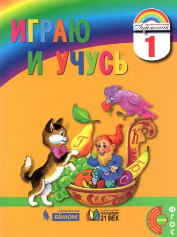 Надежда Кузьменко - Играю и учусь. 1 класс. Тетрадь по русскому языку для внеурочной работы. ФГОС Надежда Кузьменко - Играю и учусь. 1 класс. Тетрадь по русскому языку для внеурочной работы. ФГОС обложка книги