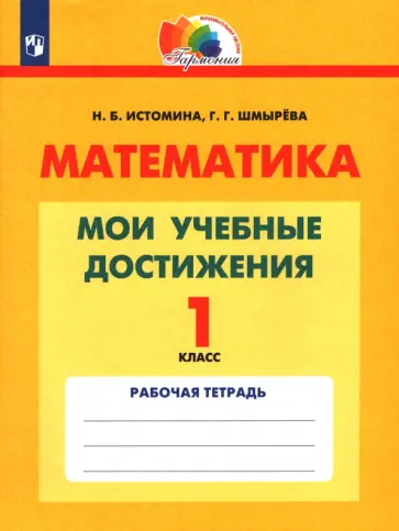 Истомина, Шмырева - Математика. 1 класс. Мои учебные достижения. Контрольные работы. ФГОС Истомина, Шмырева - Математика. 1 класс. Мои учебные достижения. Контрольные работы. ФГОС обложка книги