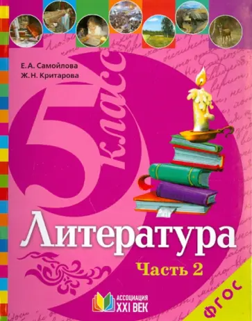 Самойлова, Критарова - Литература. Учебник для 5 класса общеобразовательных учреждений. В 2 частях. Часть 2. ФГОС Самойлова, Критарова - Литература. Учебник для 5 класса общеобразовательных учреждений. В 2 частях. Часть 2. ФГОС обложка книги