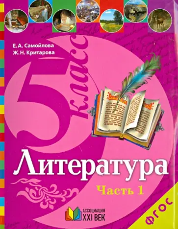 Самойлова, Критарова - Литература. Учебник для 5 класса общеобразовательных учреждений. В 2 частях. Часть 1. ФГОС Самойлова, Критарова - Литература. Учебник для 5 класса общеобразовательных учреждений. В 2 частях. Часть 1. ФГОС обложка книги