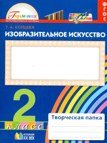 Татьяна Копцева - Изобразительно искусство. Творческая папка для 2 класса общеобразовательных учреждений. ФГОС Татьяна Копцева - Изобразительно искусство. Творческая папка для 2 класса общеобразовательных учреждений. ФГОС обложка книги