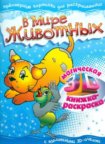 В мире животных. Магическая 3D книжка-раскраска обложка книги