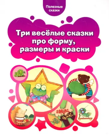 Три веселые сказки про форму, размеры и краски обложка книги