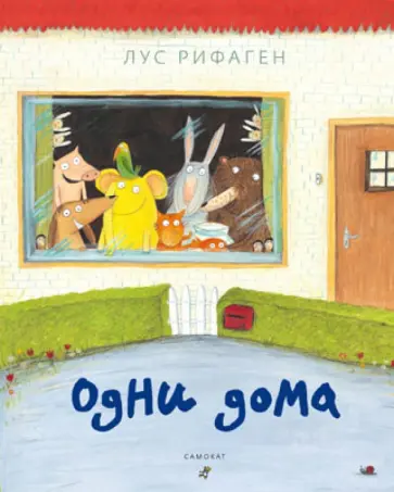 Лус Рифаген - Одни дома обложка книги