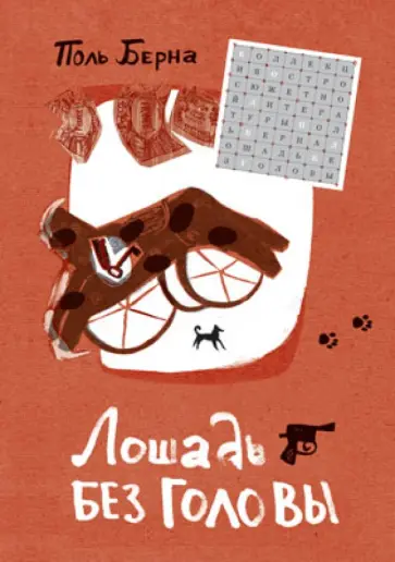 Поль Берна - Лошадь без головы обложка книги