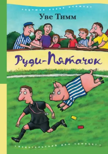 Уве Тимм - Руди-Пятачок обложка книги