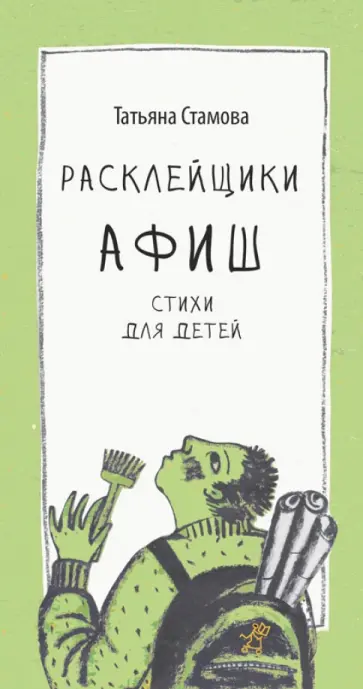 Татьяна Стамова - Расклейщики афиш: стихи для детей Татьяна Стамова - Расклейщики афиш: стихи для детей обложка книги