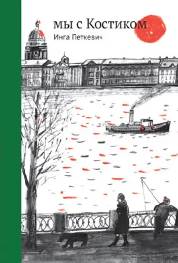 Инга Петкевич - Мы с Костиком Инга Петкевич - Мы с Костиком обложка книги