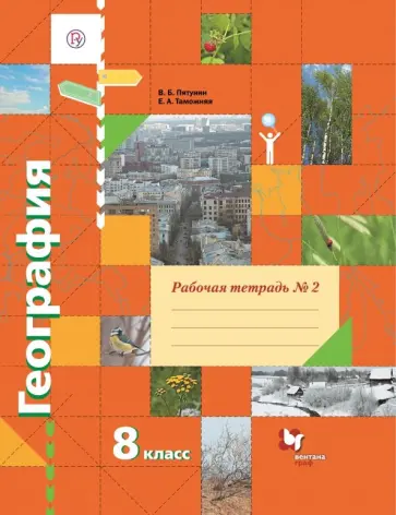 Пятунин, Таможняя - География. 8 класс. Рабочая тетрадь № 2 к учебнику В.Б. Пятунина, Е.А. Таможней. ФГОС обложка книги