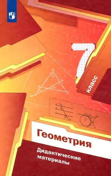 Мерзляк, Рабинович - Геометрия. 7 класс. Дидактические материалы. ФГОС обложка книги