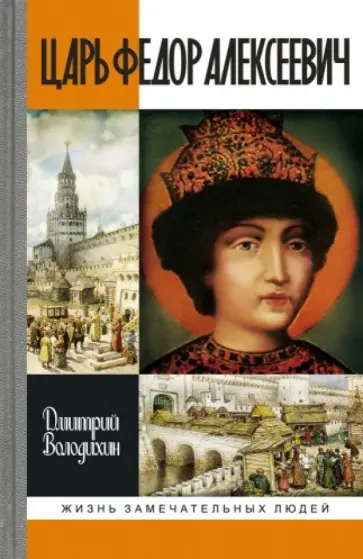 Дмитрий Володихин - Царь Федор Алексеевич, или Бедный отрок обложка книги