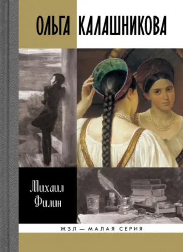 Михаил Филин - Ольга Калашникова. "Крепостная любовь" Пушкина обложка книги