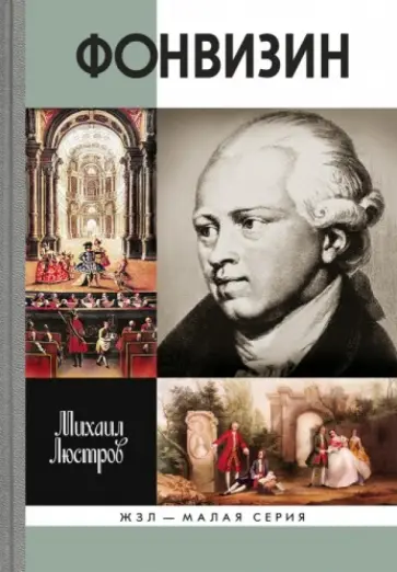 Михаил Люстров - Фонвизин обложка книги