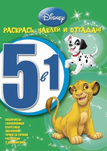 Животные Disney № 1202 Раскрась, наклей, отгадай! Животные Disney № 1202 Раскрась, наклей, отгадай! обложка книги