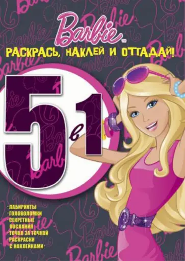 Барби № 1201 Раскрась, наклей, отгадай! 5-1 обложка книги
