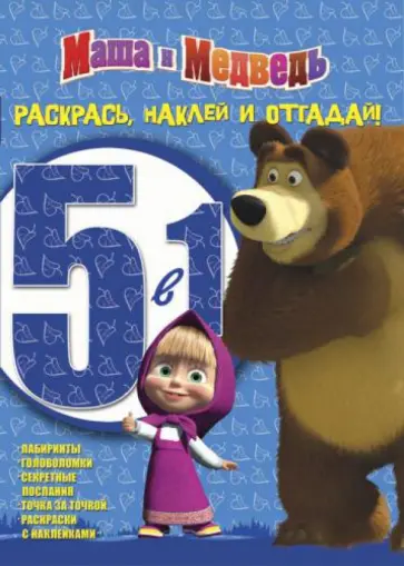 Маша и Медведь № 1203 Раскрась, наклей, отгадай! Маша и Медведь № 1203 Раскрась, наклей, отгадай! обложка книги