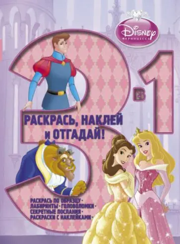 Принцессы № 1203 Раскрась, наклей, отгадай! 3-1 обложка книги