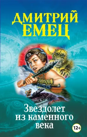 Дмитрий Емец - Звездолет из каменного века обложка книги