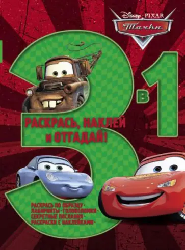 Тачки № 1204 Раскрась, наклей, отгадай! 3-1 Тачки № 1204 Раскрась, наклей, отгадай! 3-1 обложка книги