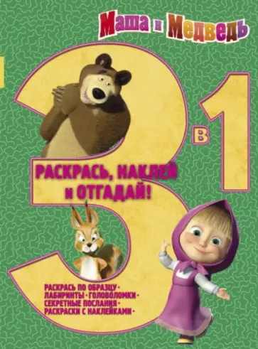 Маша и Медведь № 1202 Раскрась, наклей, отгадай! 3 в 1 Маша и Медведь № 1202 Раскрась, наклей, отгадай! 3 в 1 обложка книги