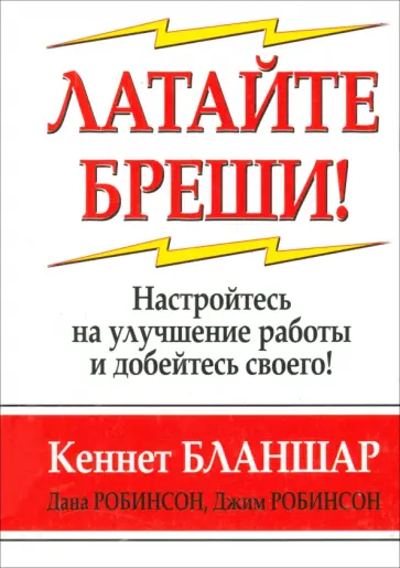 Бланшар, Робинсон - Латайте бреши! Бланшар, Робинсон - Латайте бреши! обложка книги