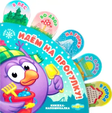 Смешарики. Идем на прогулку! Книжка-напоминалка. Веер сказок обложка книги