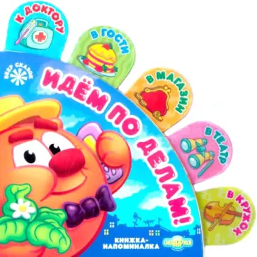 Смешарики. Идем по делам! Книжка-напоминалка. Веер сказок обложка книги