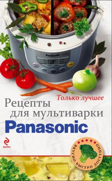 Рецепты для мультиварки Panasonic обложка книги
