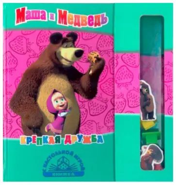 Крепкая дружба. Маша и Медведь. Книга с настольной игрой Крепкая дружба. Маша и Медведь. Книга с настольной игрой обложка книги