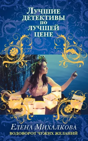 Елена Михалкова - Водоворот чужих желаний обложка книги