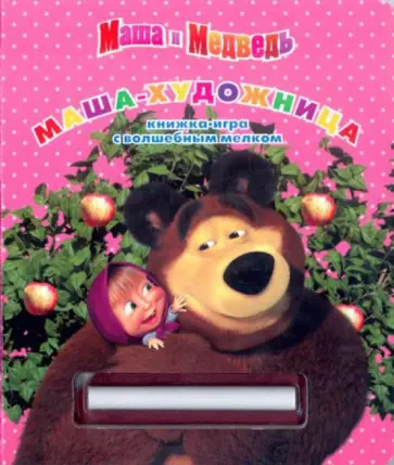 Маша-художница. Маша и Медведь. Книжка-игра с мелком Маша-художница. Маша и Медведь. Книжка-игра с мелком обложка книги