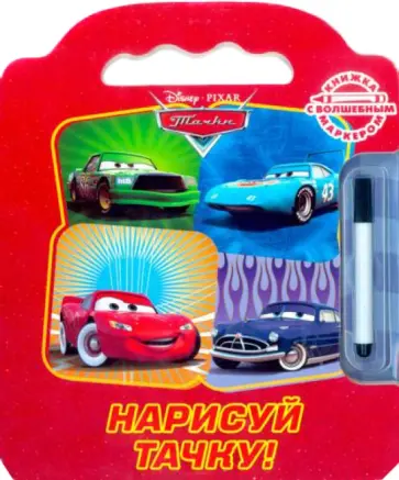 Нарисуй тачку! Тачки. Книжка с волшебным маркером обложка книги