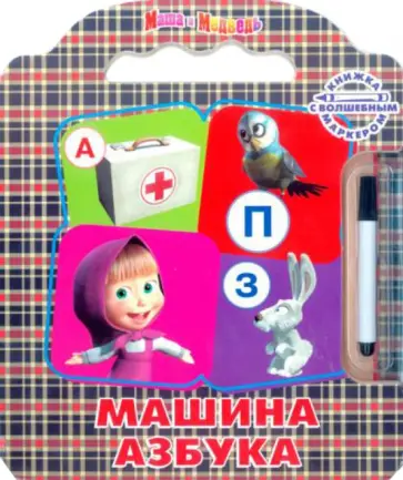 Машина Азбука. Маша и Медведь. Книжка с волшебным маркером Машина Азбука. Маша и Медведь. Книжка с волшебным маркером обложка книги