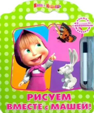 Рисуем вместе с Машей! Книжка с волшебным маркером Рисуем вместе с Машей! Книжка с волшебным маркером обложка книги