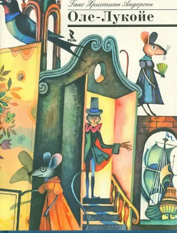 Ганс Андерсен - Оле-Лукойе Ганс Андерсен - Оле-Лукойе обложка книги