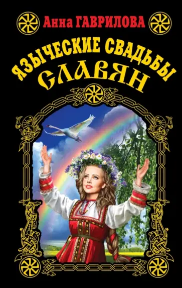 Анна Гаврилова - Языческие свадьбы славян Анна Гаврилова - Языческие свадьбы славян обложка книги